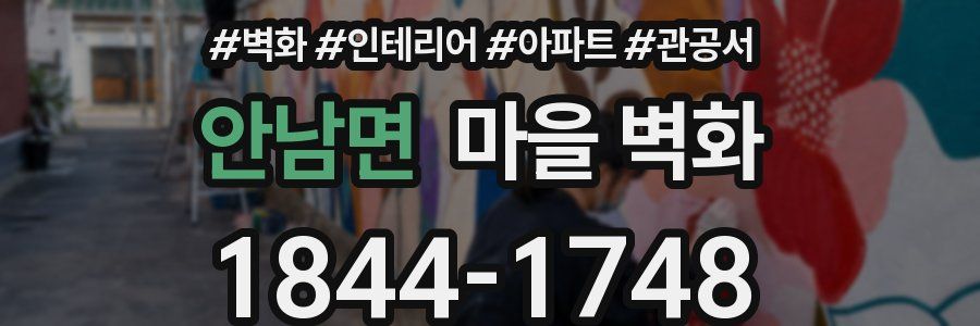 안남면 마을 벽화