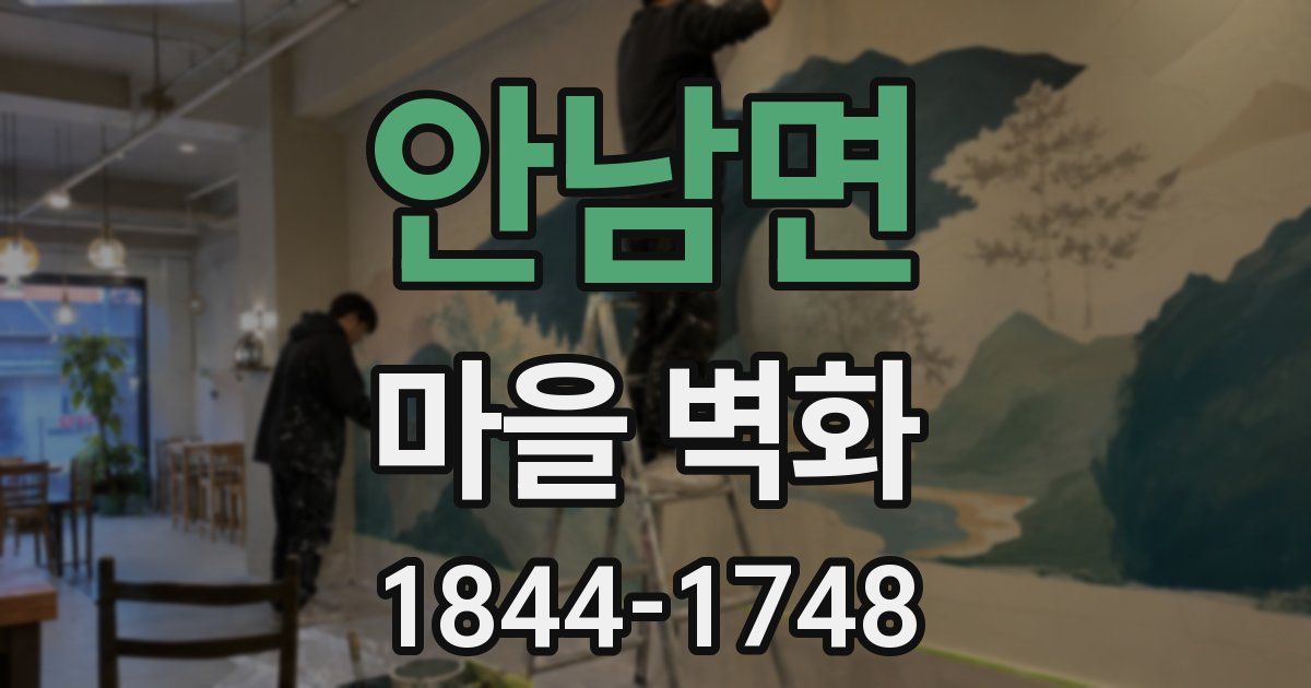 안남면 마을 벽화