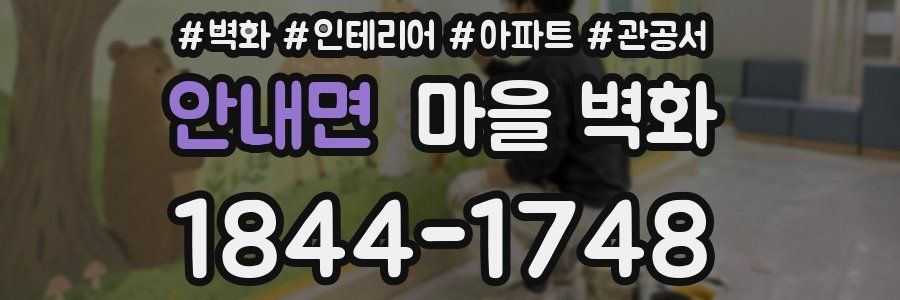 안내면 마을 벽화