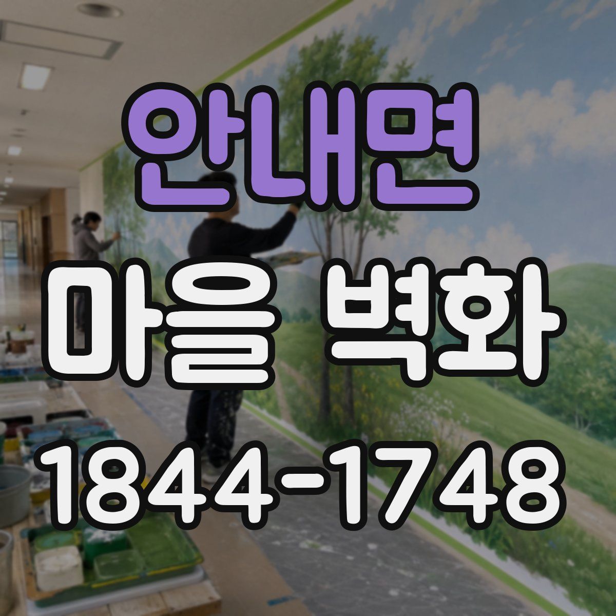 안내면 마을 벽화