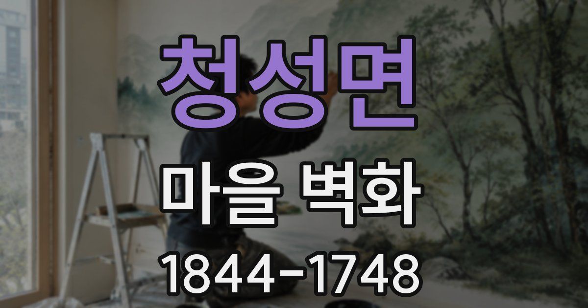 청성면 마을 벽화
