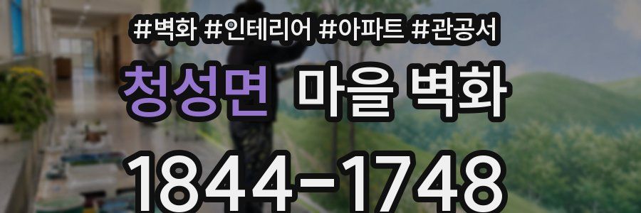 청성면 마을 벽화