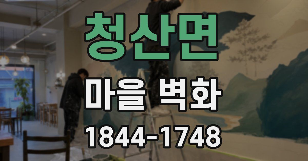 청산면 마을 벽화