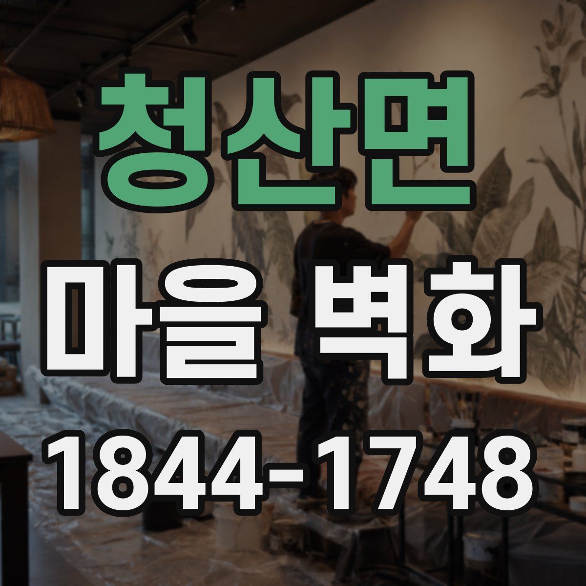 청산면 마을 벽화