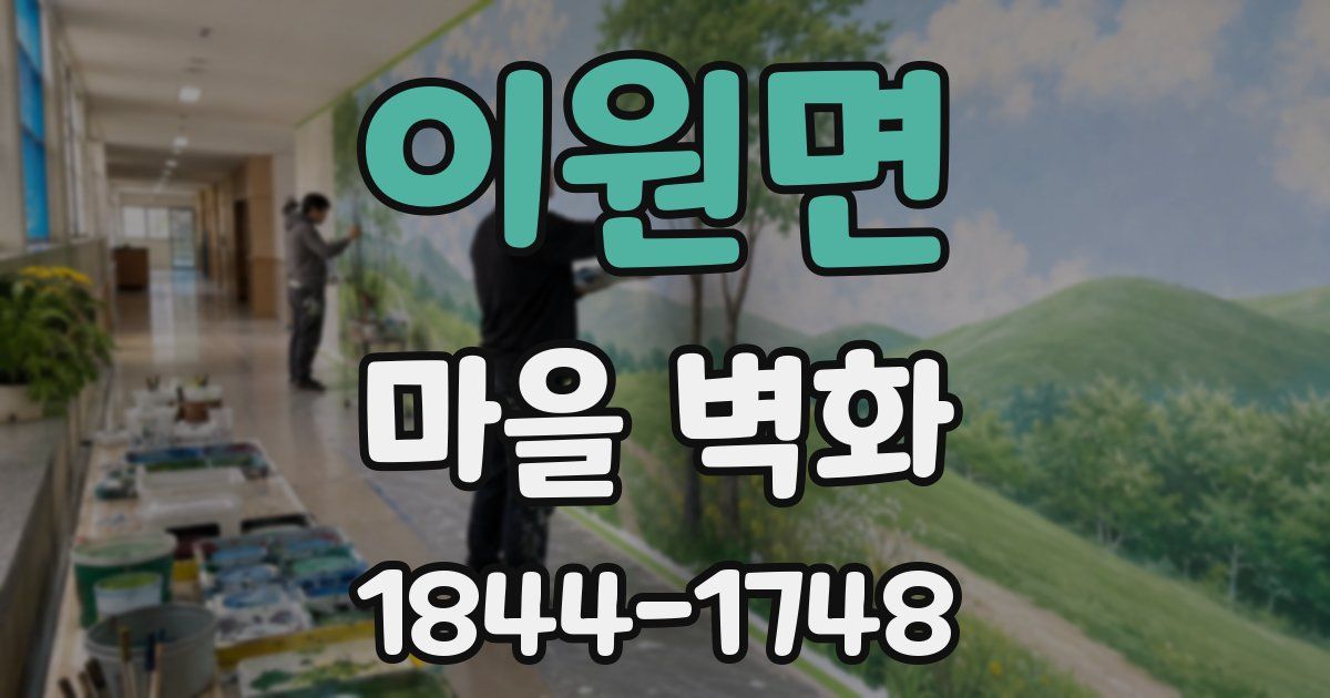 이원면 마을 벽화