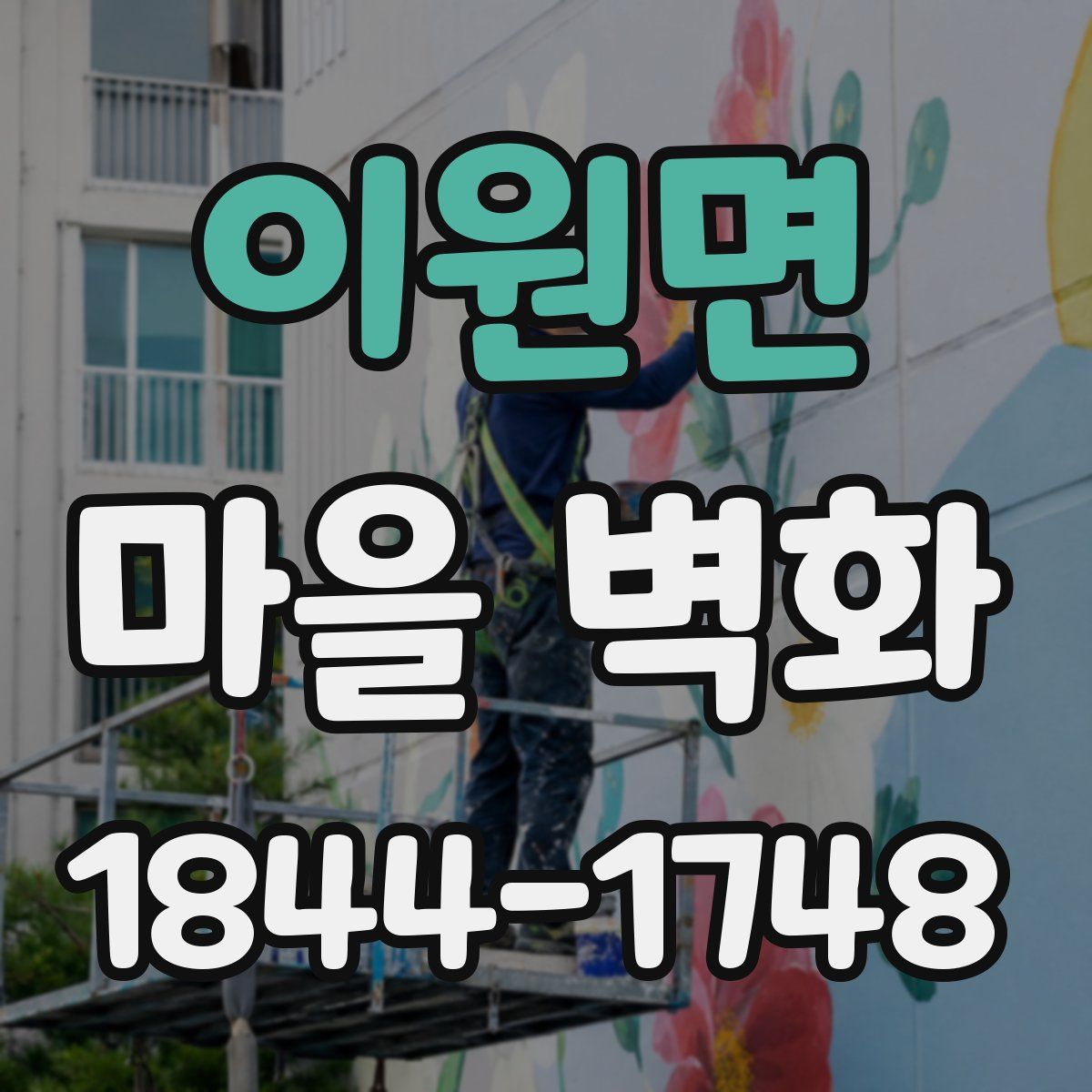 이원면 마을 벽화