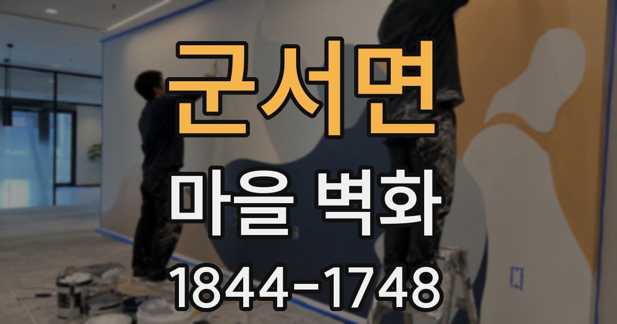 군서면 마을 벽화