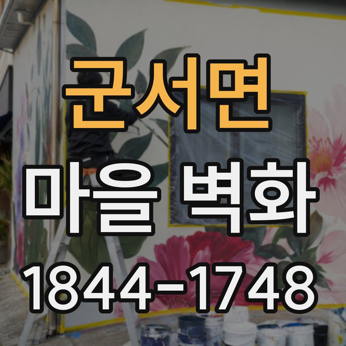 군서면 마을 벽화