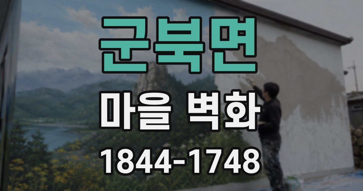 군북면 마을 벽화