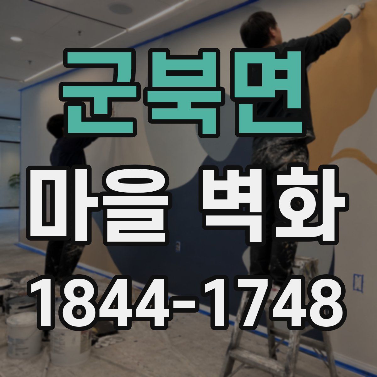 군북면 마을 벽화