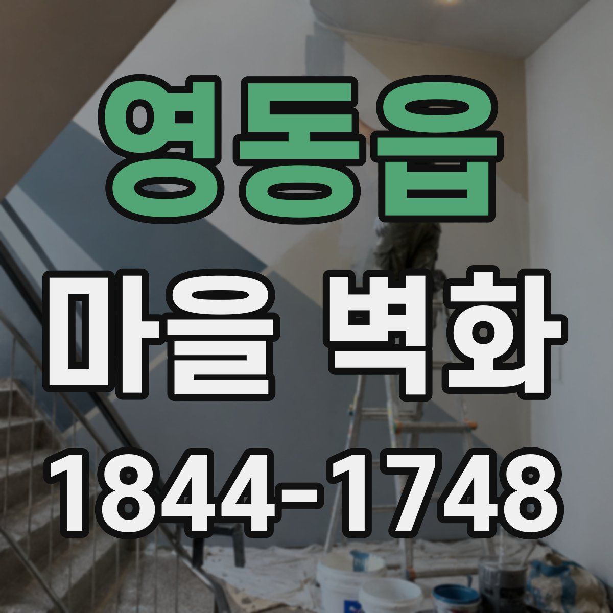 영동읍 마을 벽화