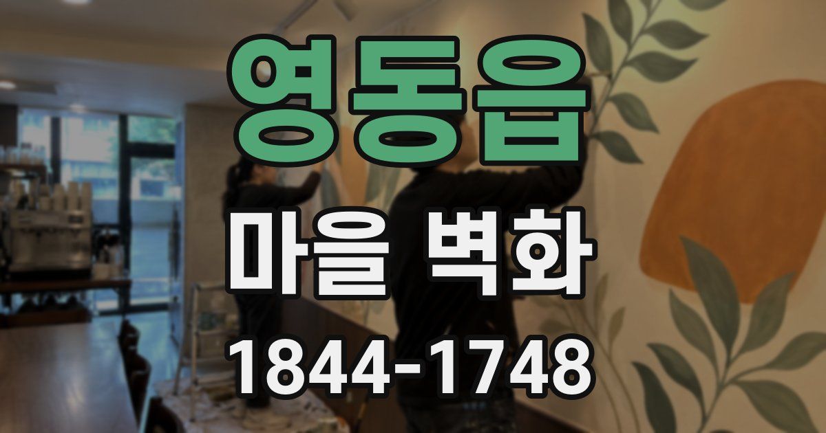 영동읍 마을 벽화