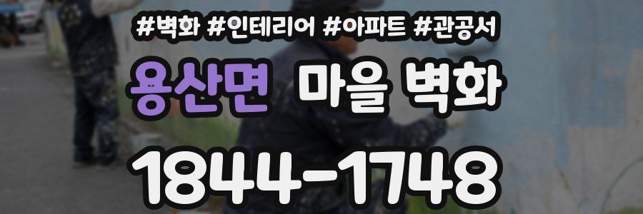 용산면 마을 벽화