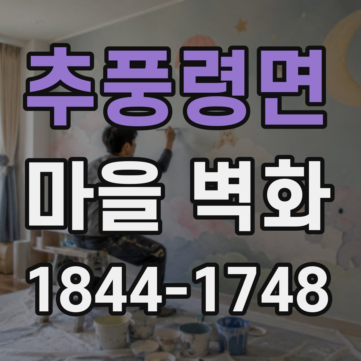 추풍령면 마을 벽화