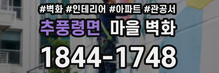 추풍령면 마을 벽화