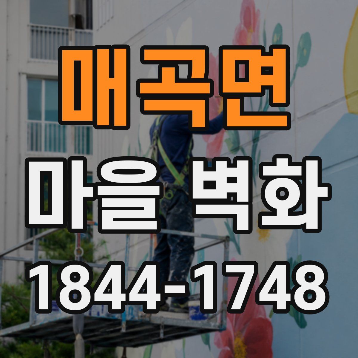 매곡면 마을 벽화