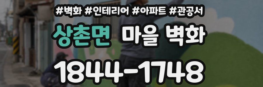 상촌면 마을 벽화
