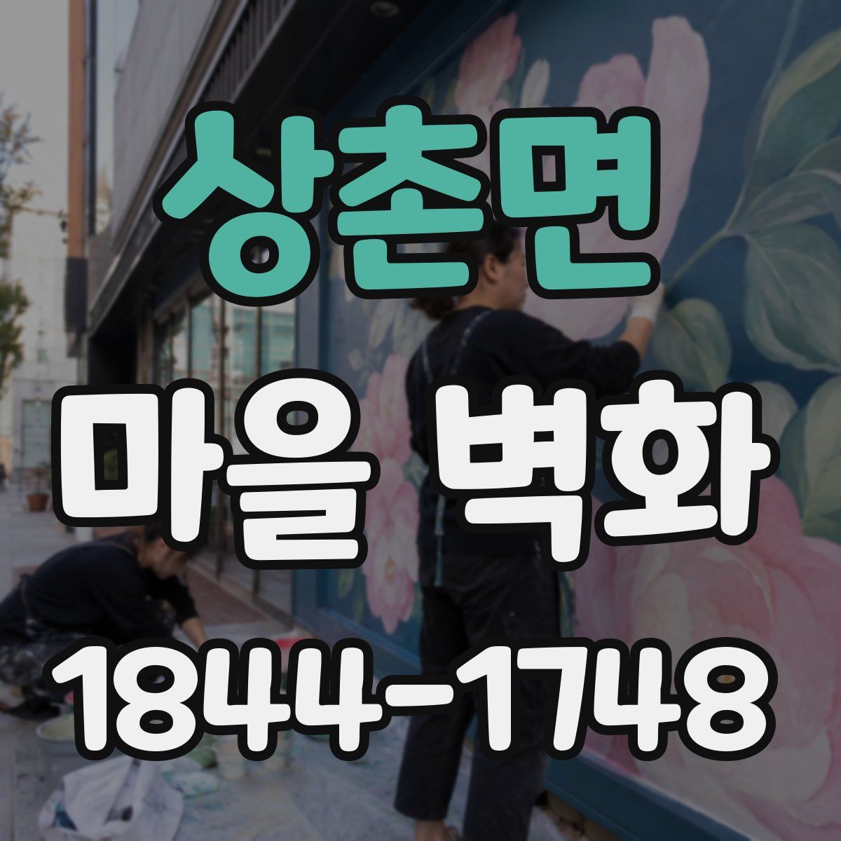 상촌면 마을 벽화