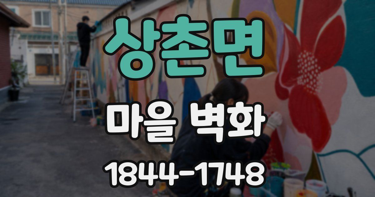 상촌면 마을 벽화