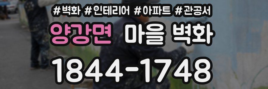 양강면 마을 벽화