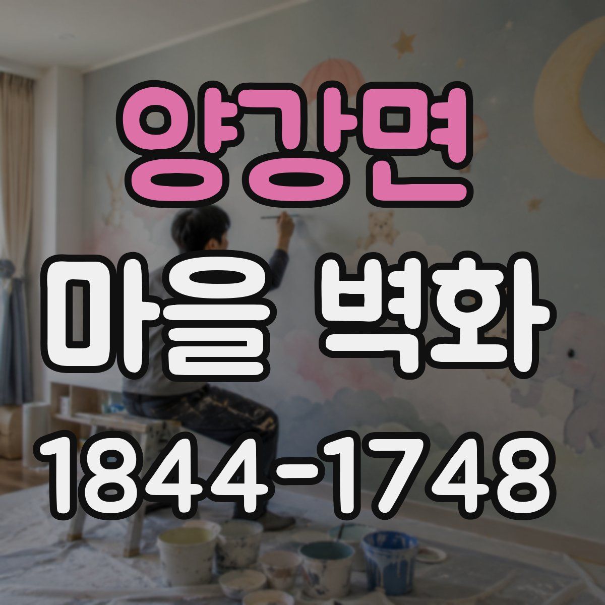 양강면 마을 벽화