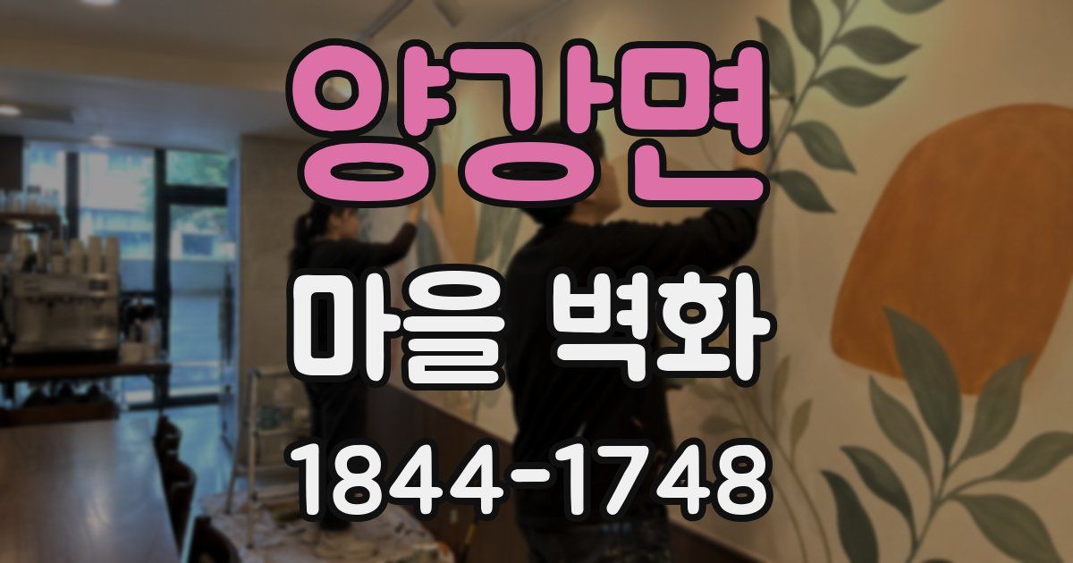 양강면 마을 벽화
