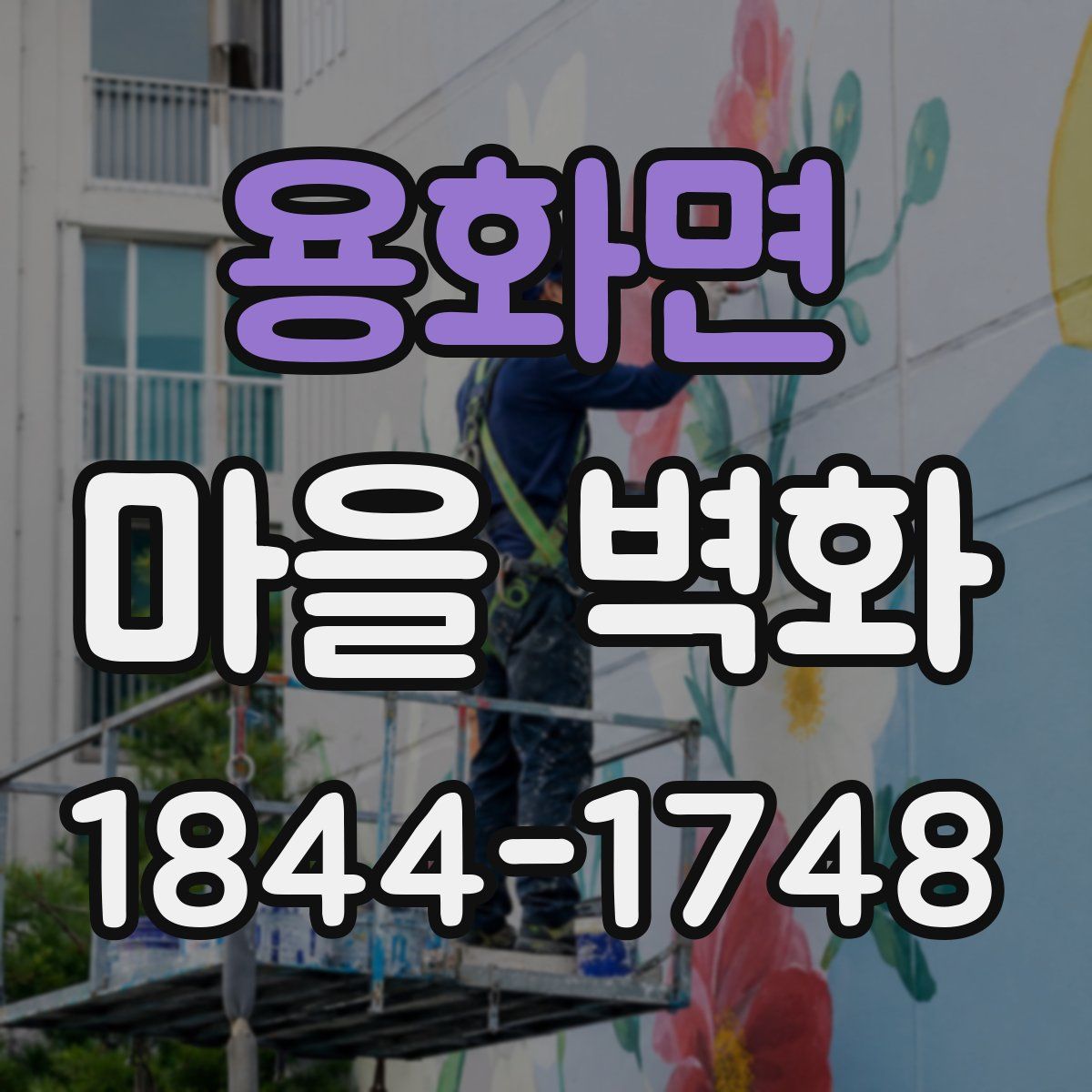 용화면 마을 벽화