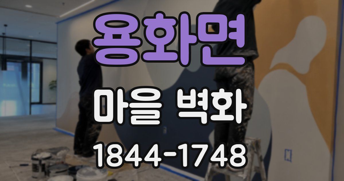 용화면 마을 벽화