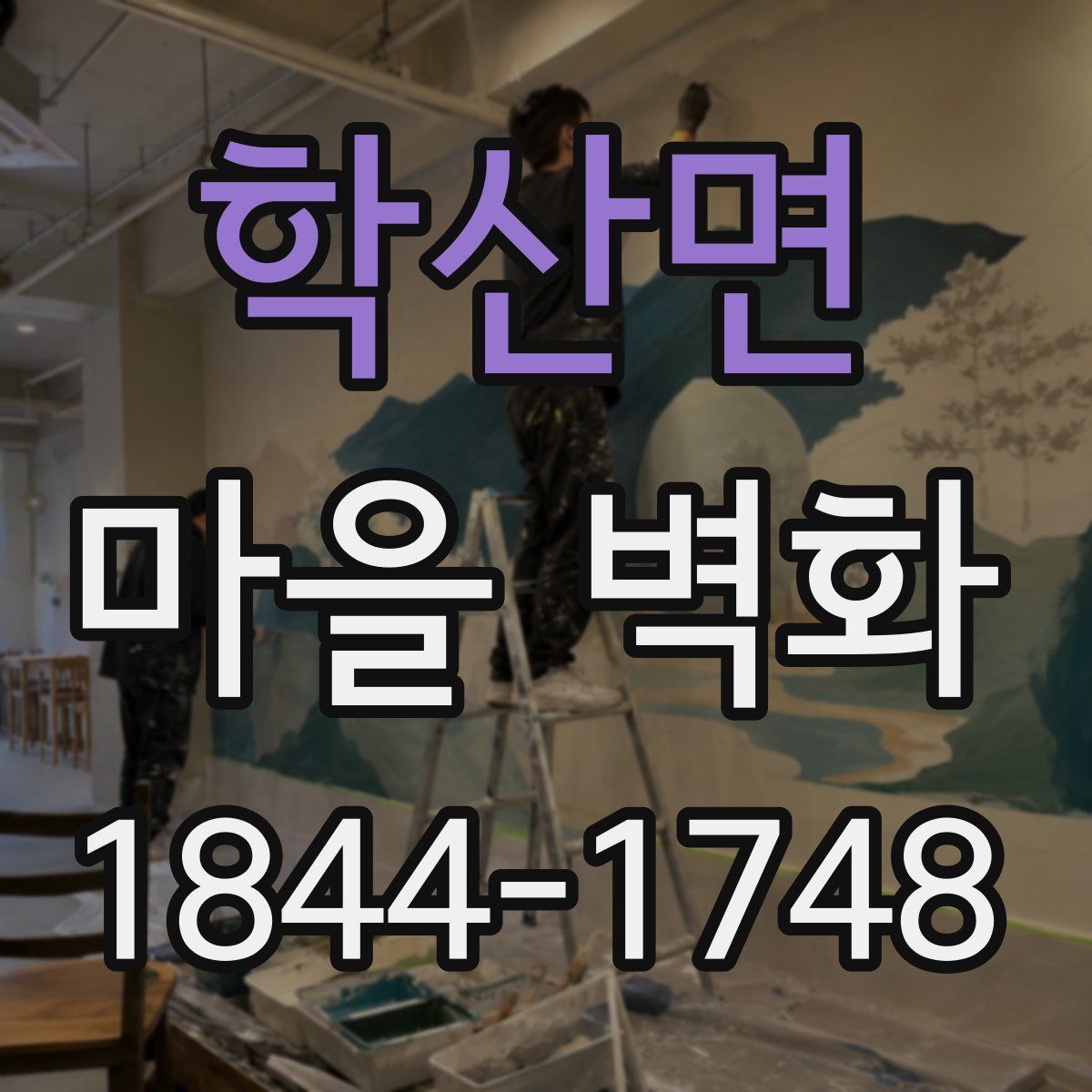학산면 마을 벽화