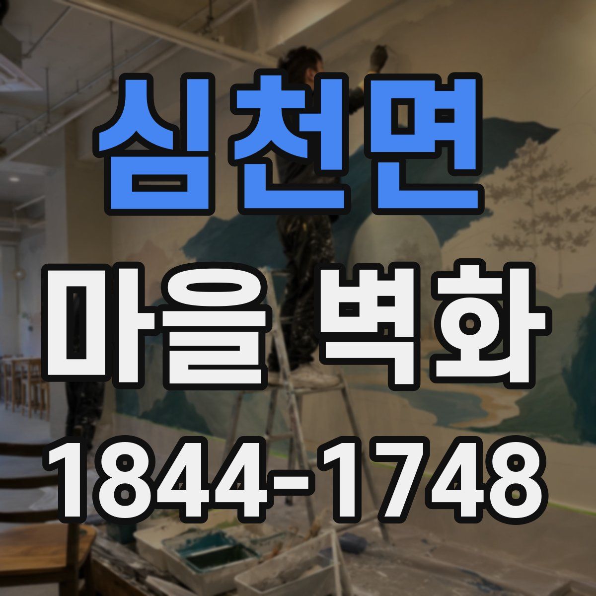 심천면 마을 벽화