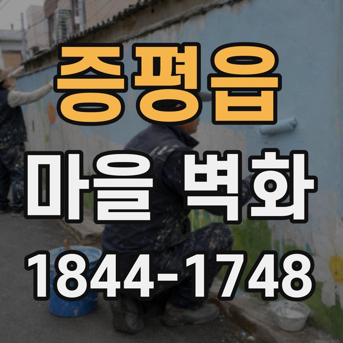증평읍 마을 벽화