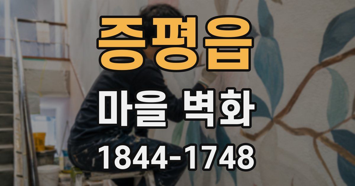 증평읍 마을 벽화