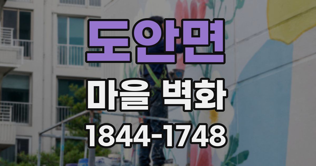 도안면 마을 벽화