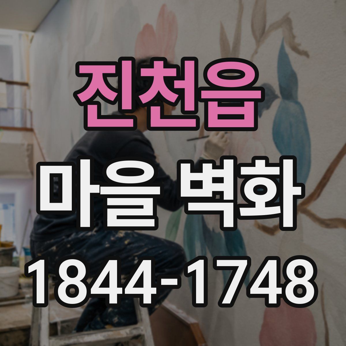 진천읍 마을 벽화