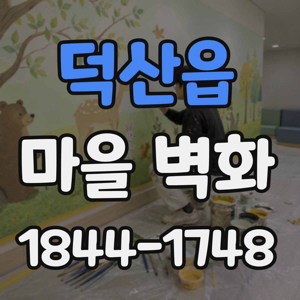 덕산읍 마을 벽화