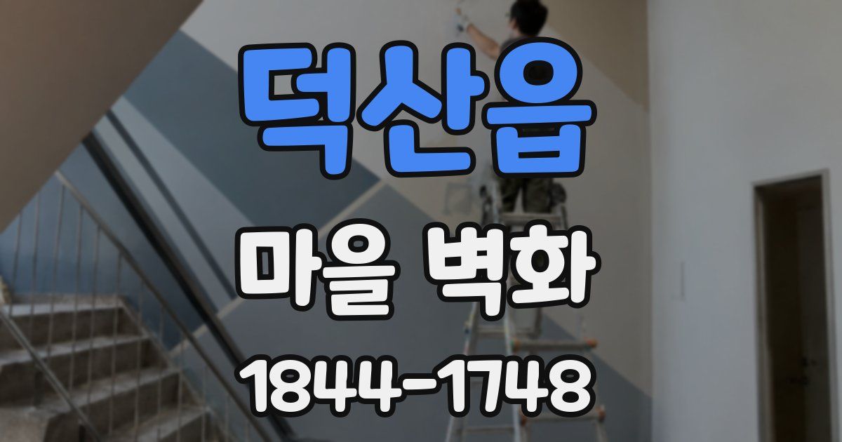 덕산읍 마을 벽화