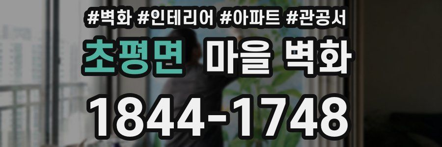 초평면 마을 벽화