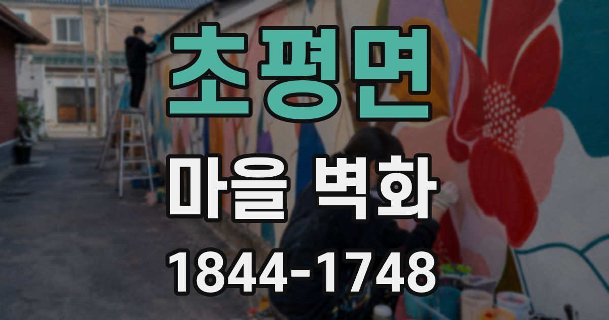 초평면 마을 벽화