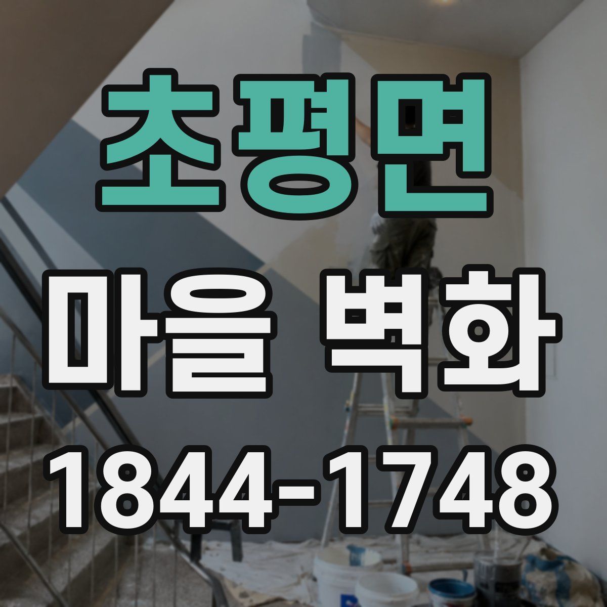 초평면 마을 벽화