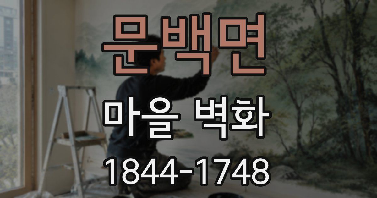 문백면 마을 벽화