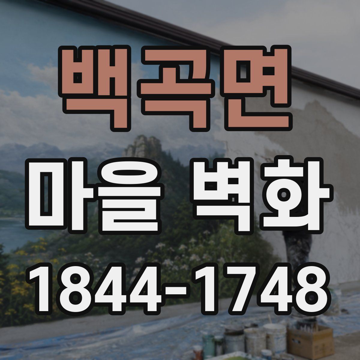 백곡면 마을 벽화