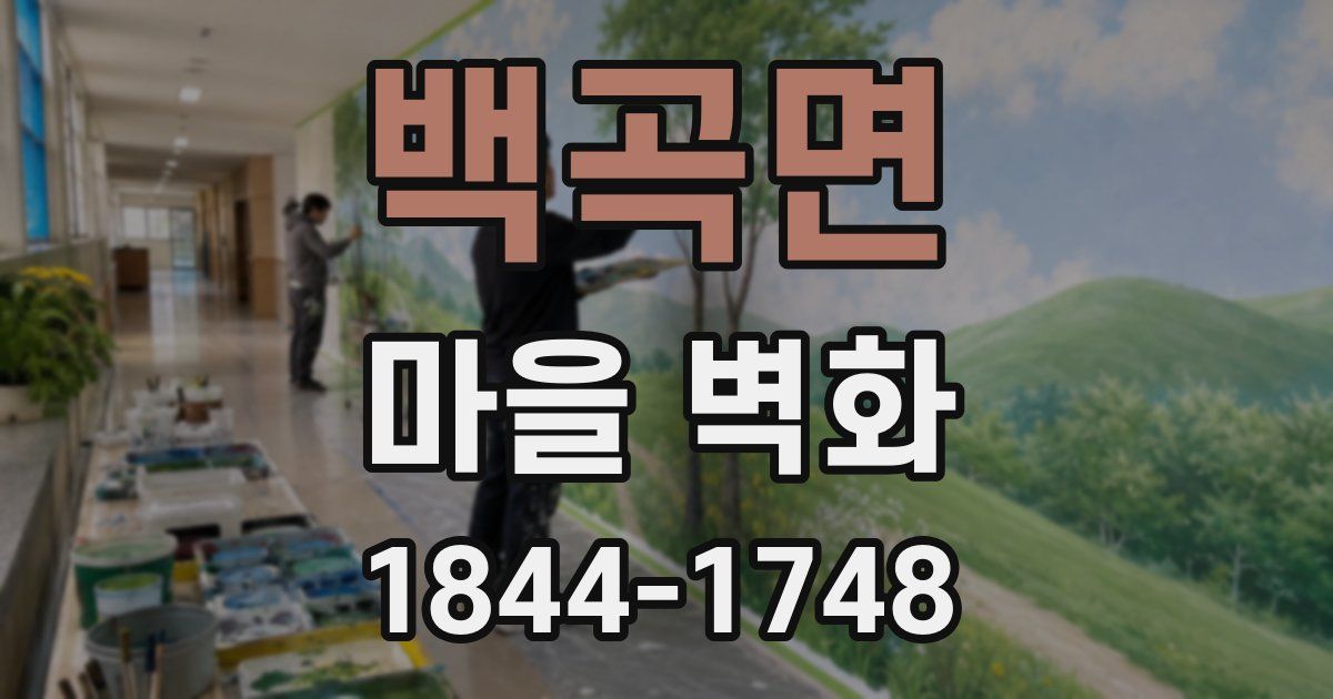 백곡면 마을 벽화