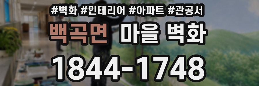 백곡면 마을 벽화