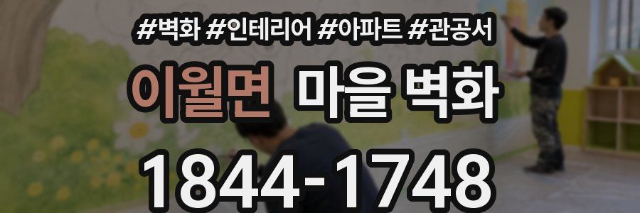 이월면 마을 벽화