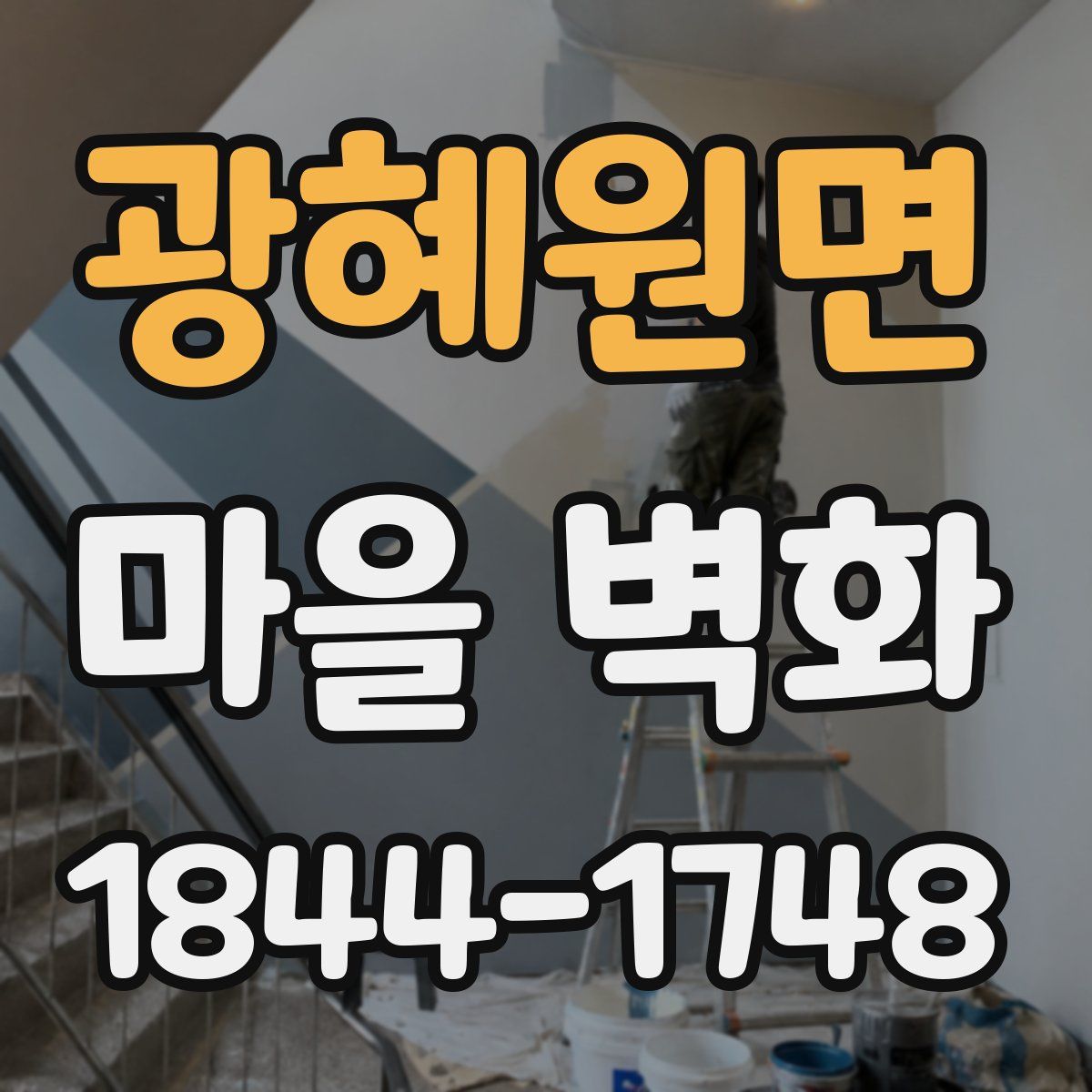 광혜원면 마을 벽화