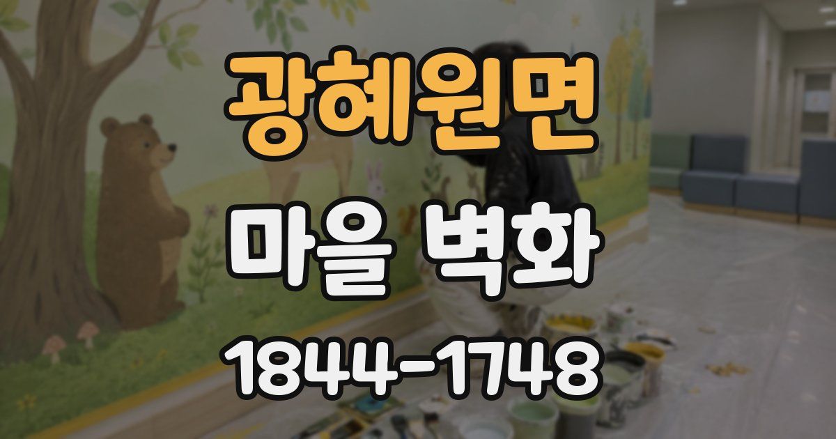 광혜원면 마을 벽화