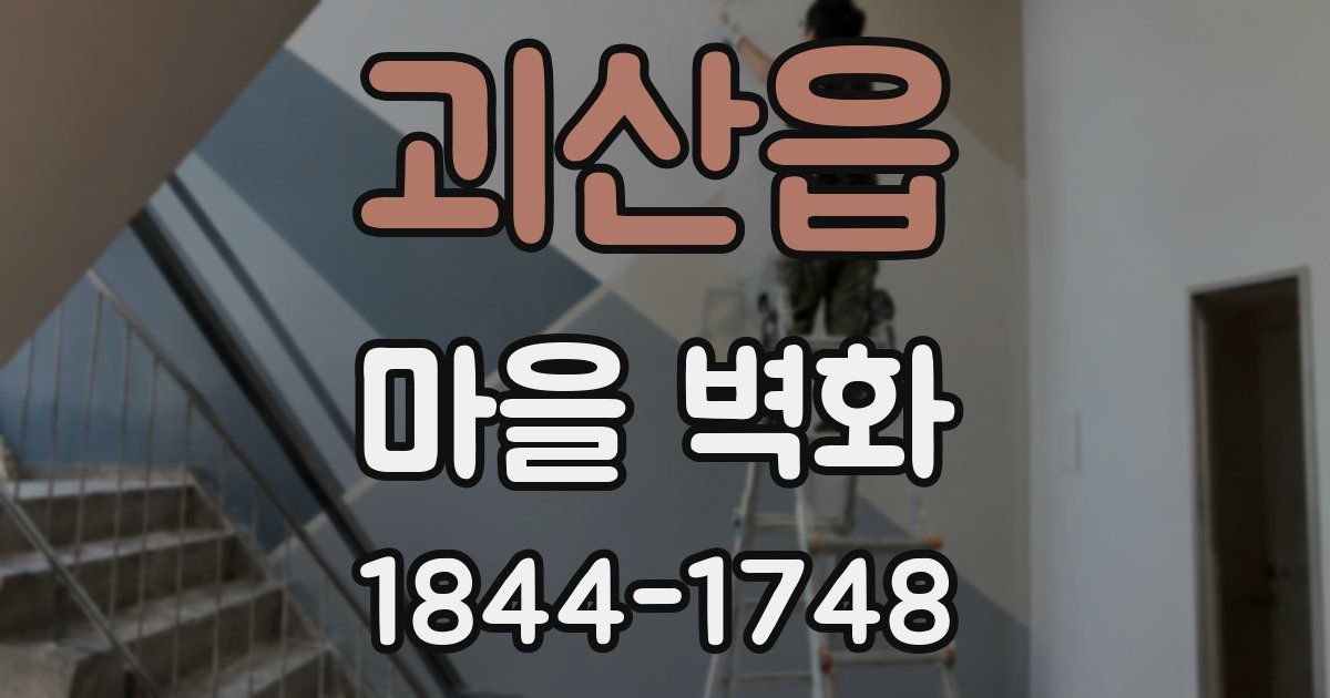 괴산읍 마을 벽화