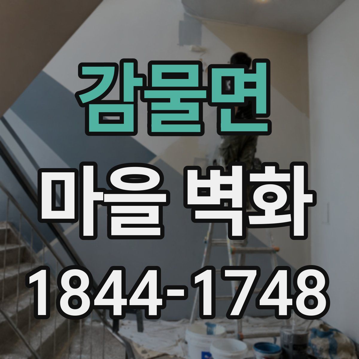 감물면 마을 벽화