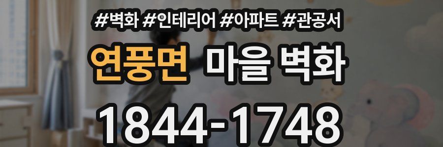 연풍면 마을 벽화