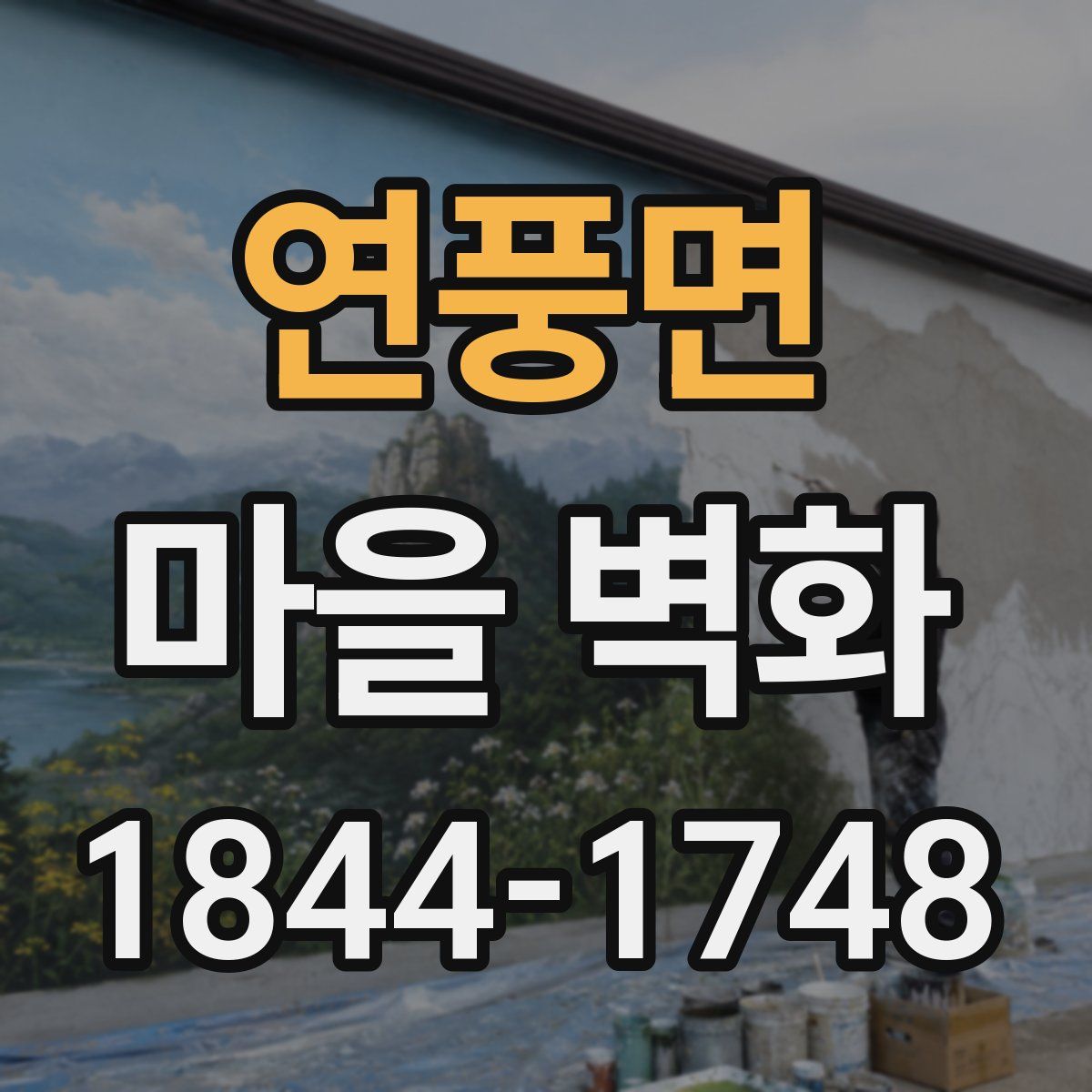 연풍면 마을 벽화